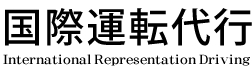 国際運転代行